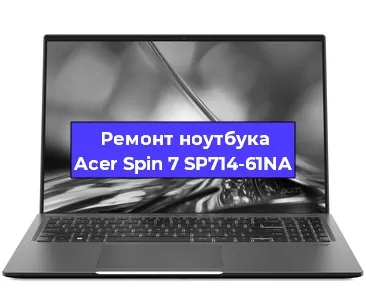 Замена экрана на ноутбуке Acer Spin 7 SP714-61NA в Тюмени